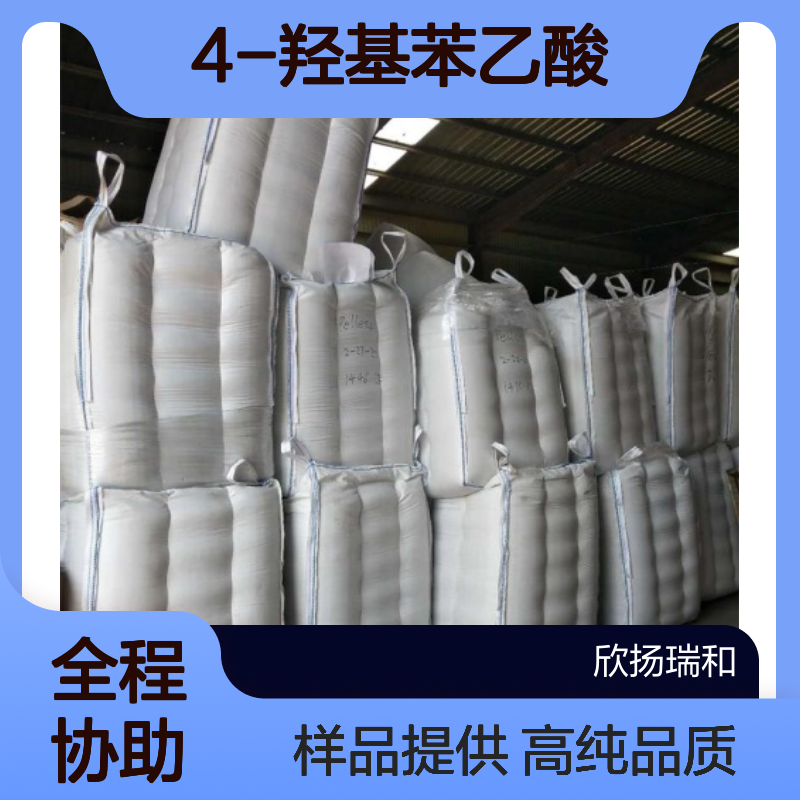 对羟基苯乙酸CAS:156-38-7 4-羟基苯乙酸 高含量可提供样品