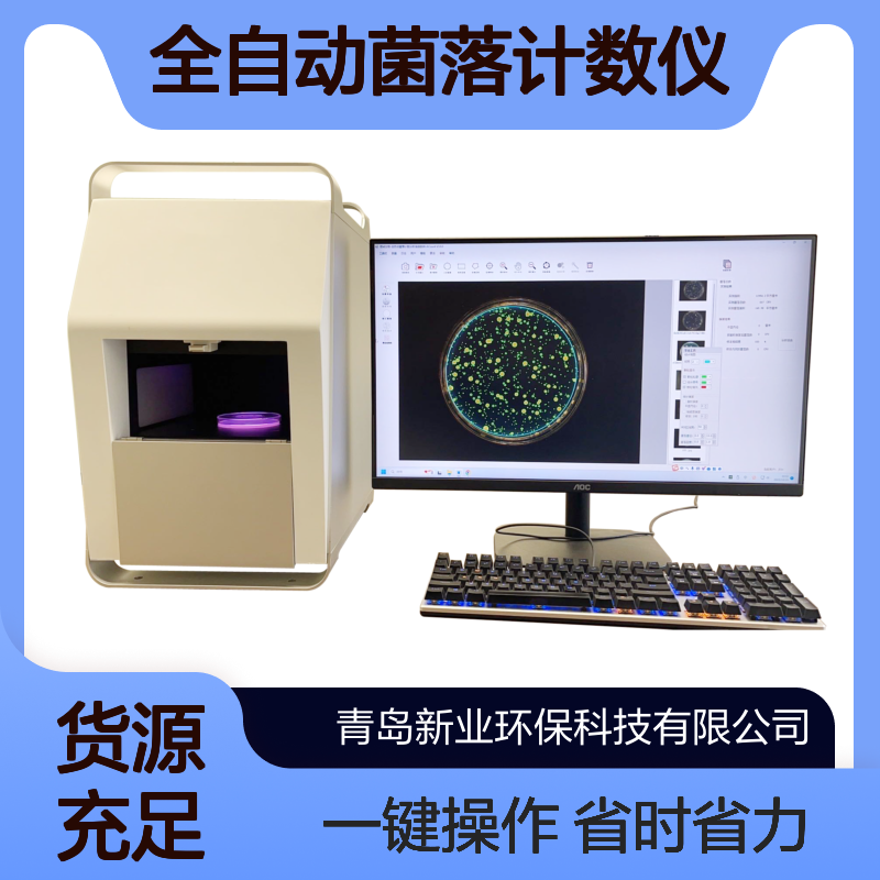 XY-C200全自动菌落计数仪 微生物检测省时省力 科研检测自动化利器