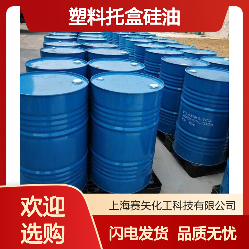 赛矢塑料托盒硅油 食品包装电子产品脱模 滑度好无油腻感