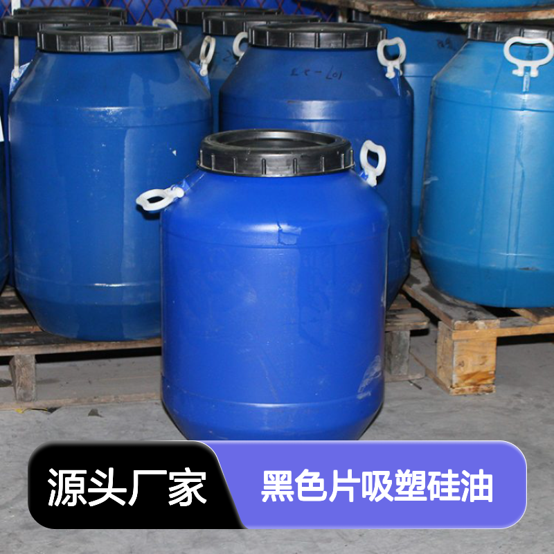 赛矢研发出品塑料片材黑色片吸塑硅油没有油花浓度高