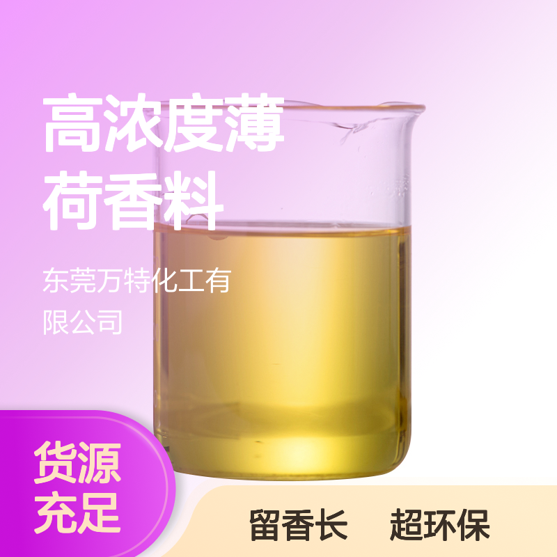 油性香精高浓度薄荷香料原液 工业塑料橡胶增香遮味