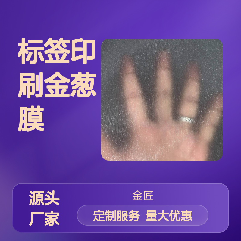 标签印刷金葱膜 黑色哑膜防刮膜 满天星磨砂膜生产批发