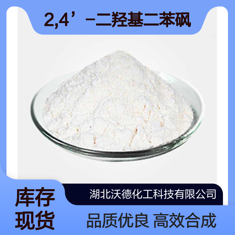 2,4’-二羟基二苯砜5397-34-2有机合成精细化工中间体