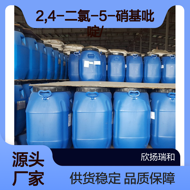 高含量2,4-二氯-5-硝基吡啶 工业级标准 稳定供应