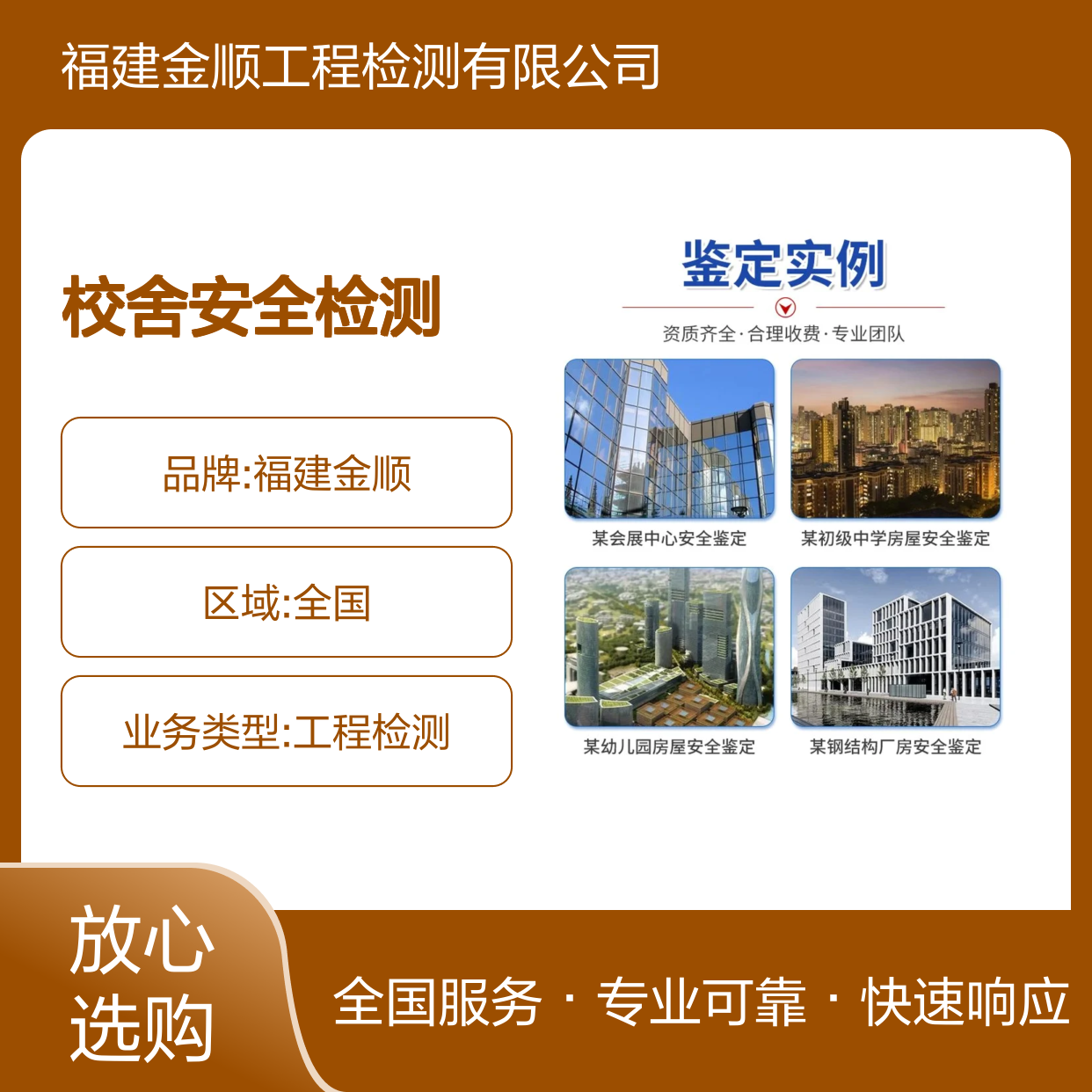 福建金顺校舍安全及抗震检测 电梯加装荷载鉴定 全国上门 服务周到