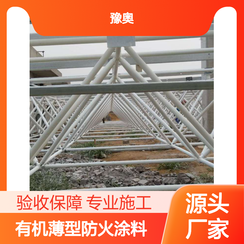 豫奥FHTL水乳型有机薄型防火涂料 钢结构厂房专用 专业施工 验收