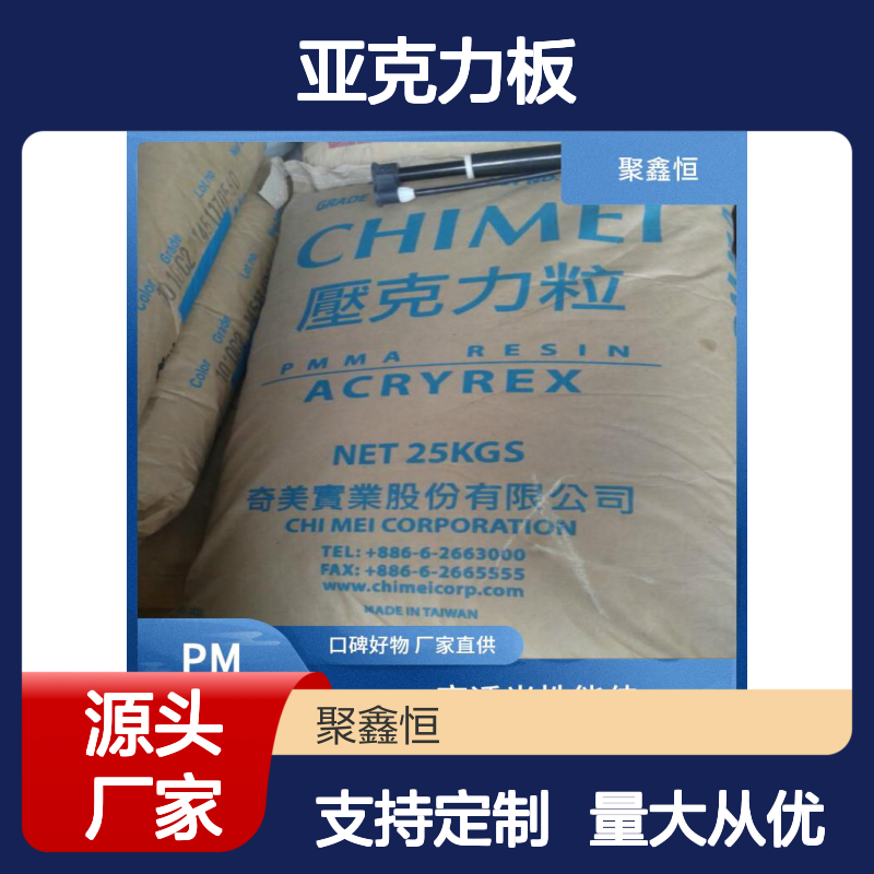聚鑫恒 PMMA亚克力板 新加坡住友化学 耐磨性强