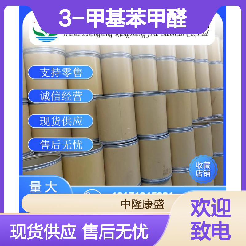 3-甲基苯甲醛620-23-5 稳定供应 按需分装 化工原料优选