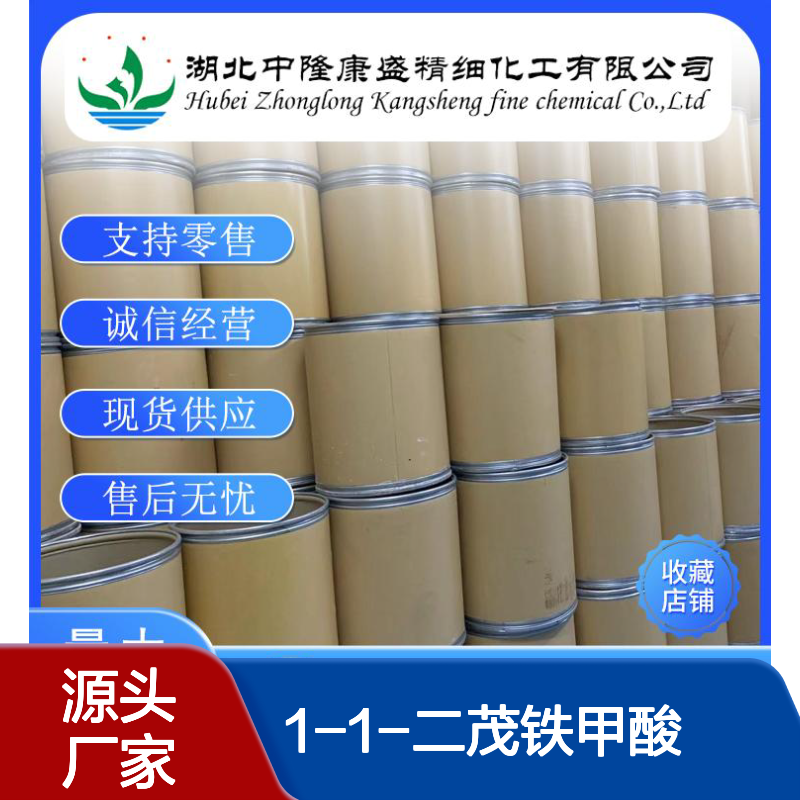 1-1-二茂铁甲酸1293-87-4 稳定供应 精细化工原料 按需灵活分装