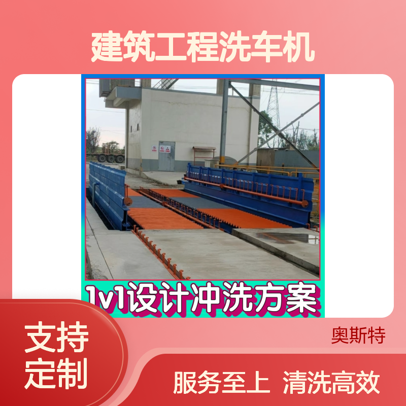 奥斯特 建筑工程洗车机 1v1设计清洗方案支持订做生产
