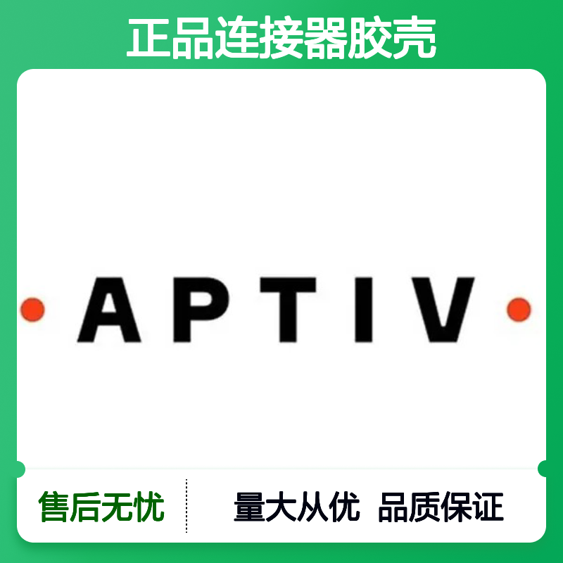 2984528 APTIV安波福原装正品连接器胶壳 电气连接稳定可靠