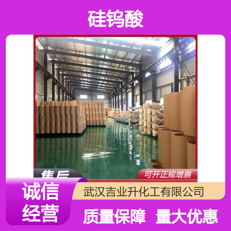 吉业升正品 12027-38-2 硅钨酸 类白色粉末 颜料工业 84%