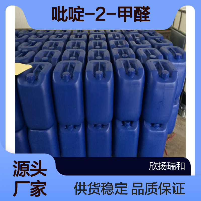 高含量吡啶-2-甲醛 工业级标准品 合成优选 应用广泛