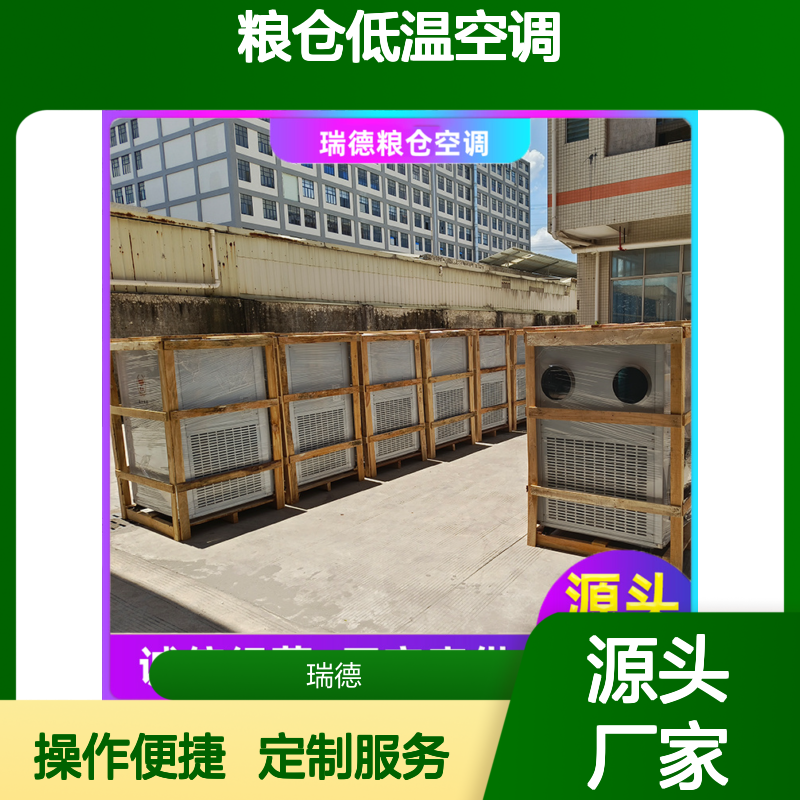 瑞德粮仓空调 可加工定制 品质优越 现货充足 操作方便