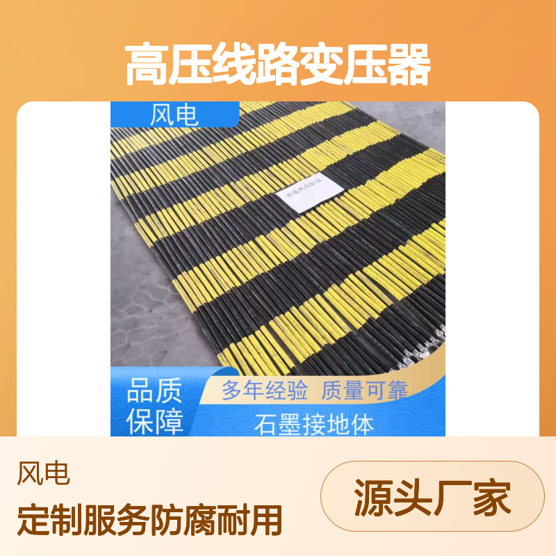 石墨基柔性接地装置 防腐耐用 定制服务 适用于高压线路变压器