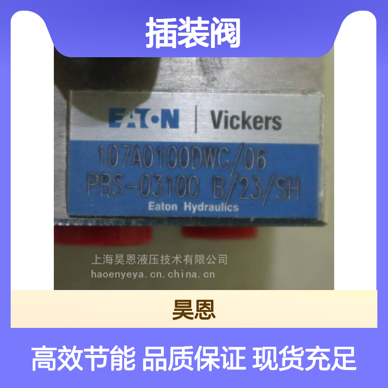 供应VICKERS插装阀PBS-03100 B-23-SH 威格士品牌