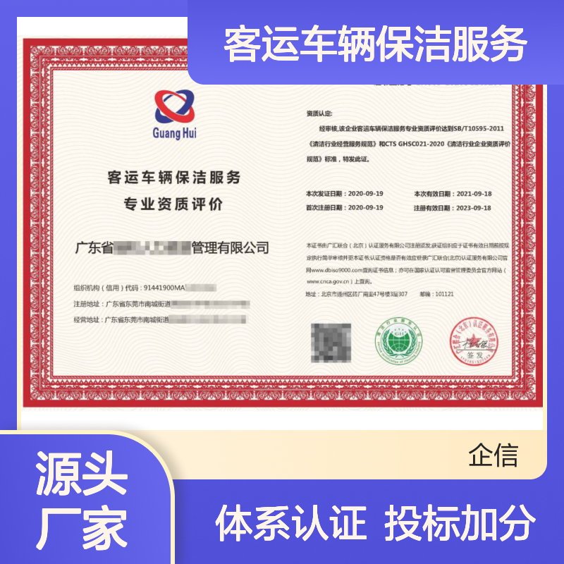 客运车辆保洁服务专业资质评价认证证书 投标加分 体系认证