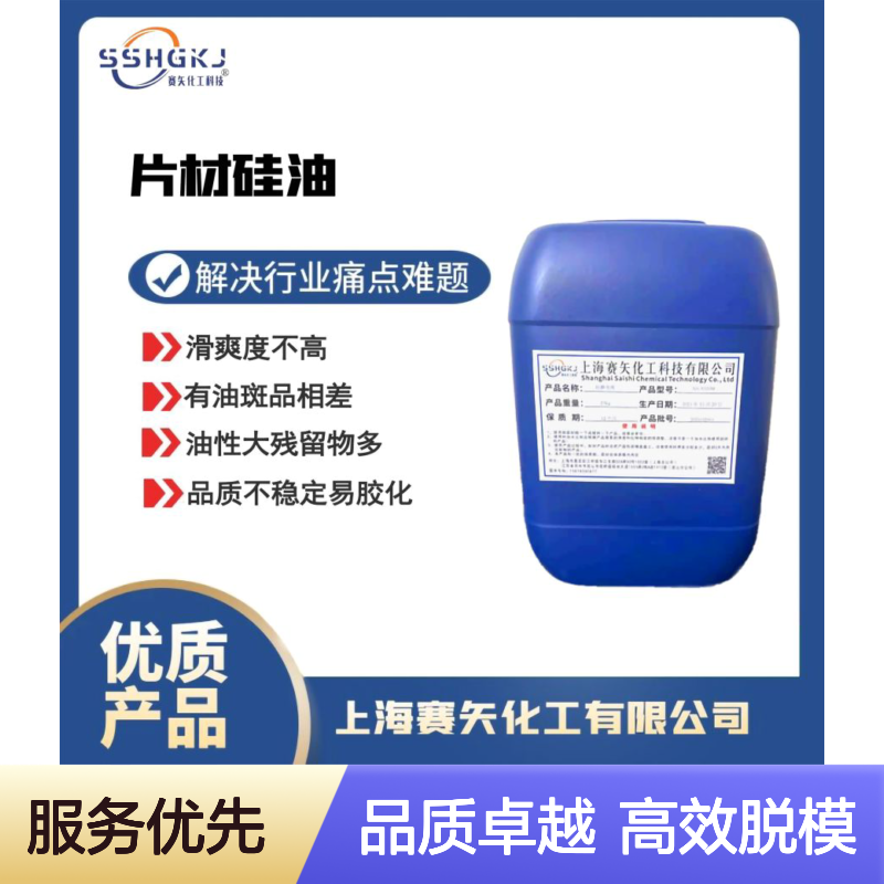 耐拉伸可以机械手自然脱模的PS塑料片材硅油选赛矢化工