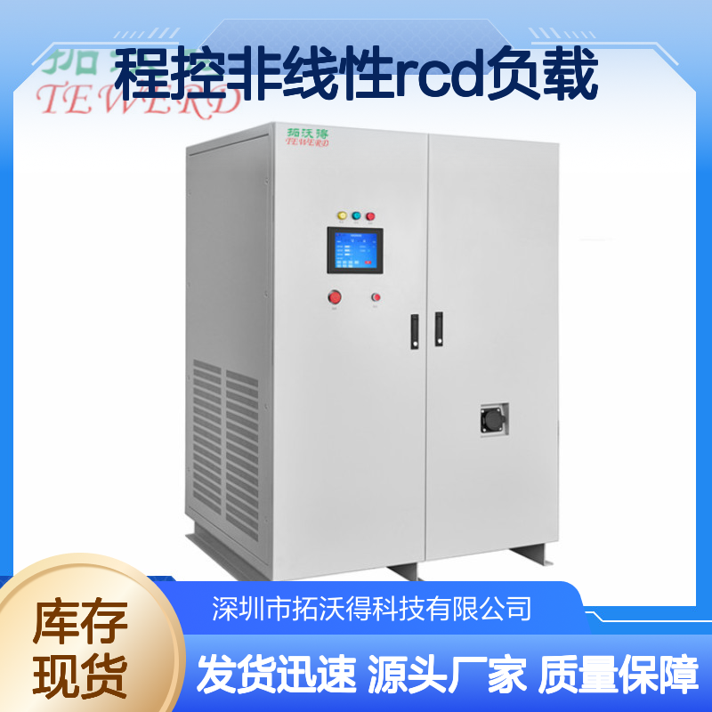 拓沃得 双电压110V/220V 程控非线性RCD负载 支持定制