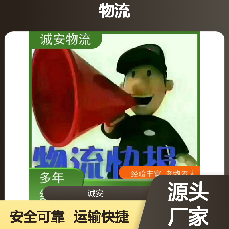 诚安物流 国内陆运 服务卓越 天天发车 中港专线