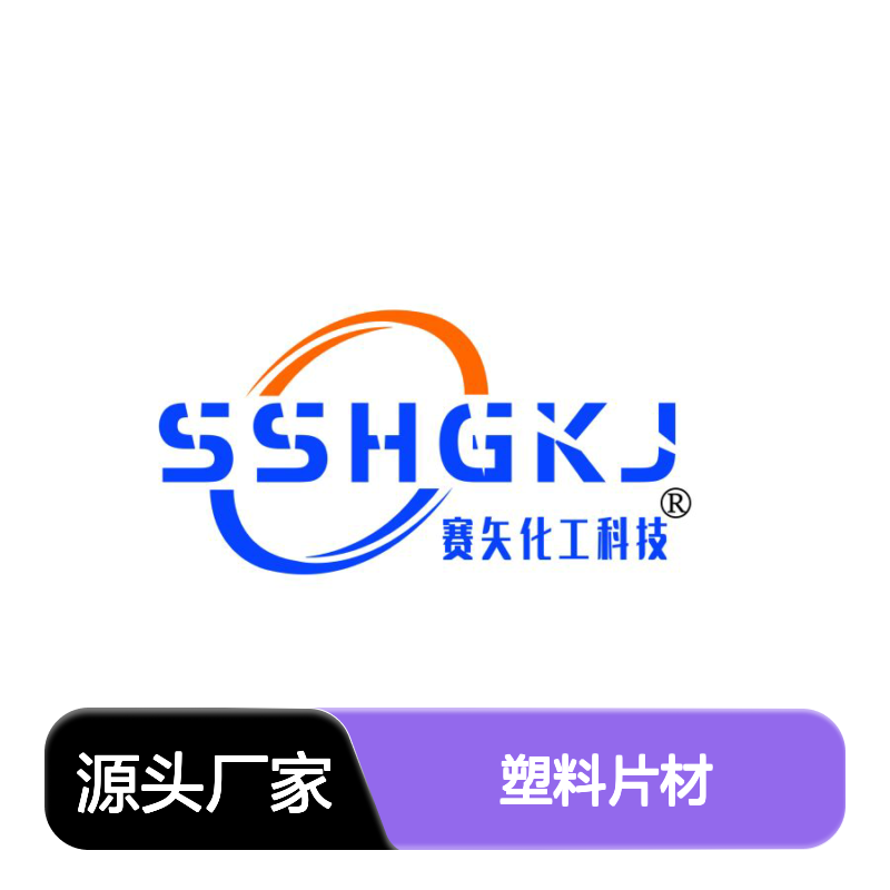 耐拉伸不油腻极限滑爽度高的PET塑料片材硅油无油斑选赛矢