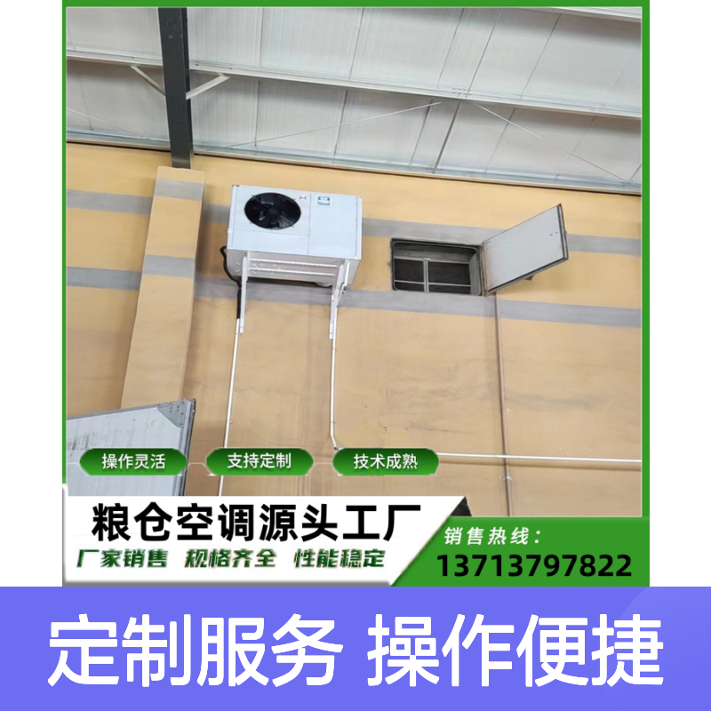 粮仓空调定制服务 高效节能冷气安装 技术成熟