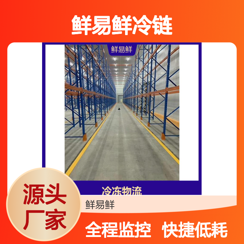 鲜易鲜冷链 冷冻运输 冷藏物流 冷藏运输 冷链物流智能化