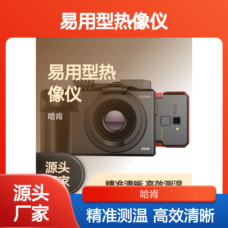 哈肯供应 品牌飞础科 FOTRIC 260系列 级易用型热像仪