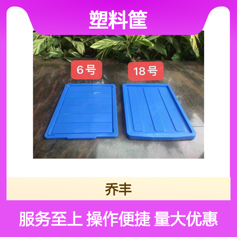 乔丰塑料筐 塑胶周转箱 多样规格 食品级材质 全新制作