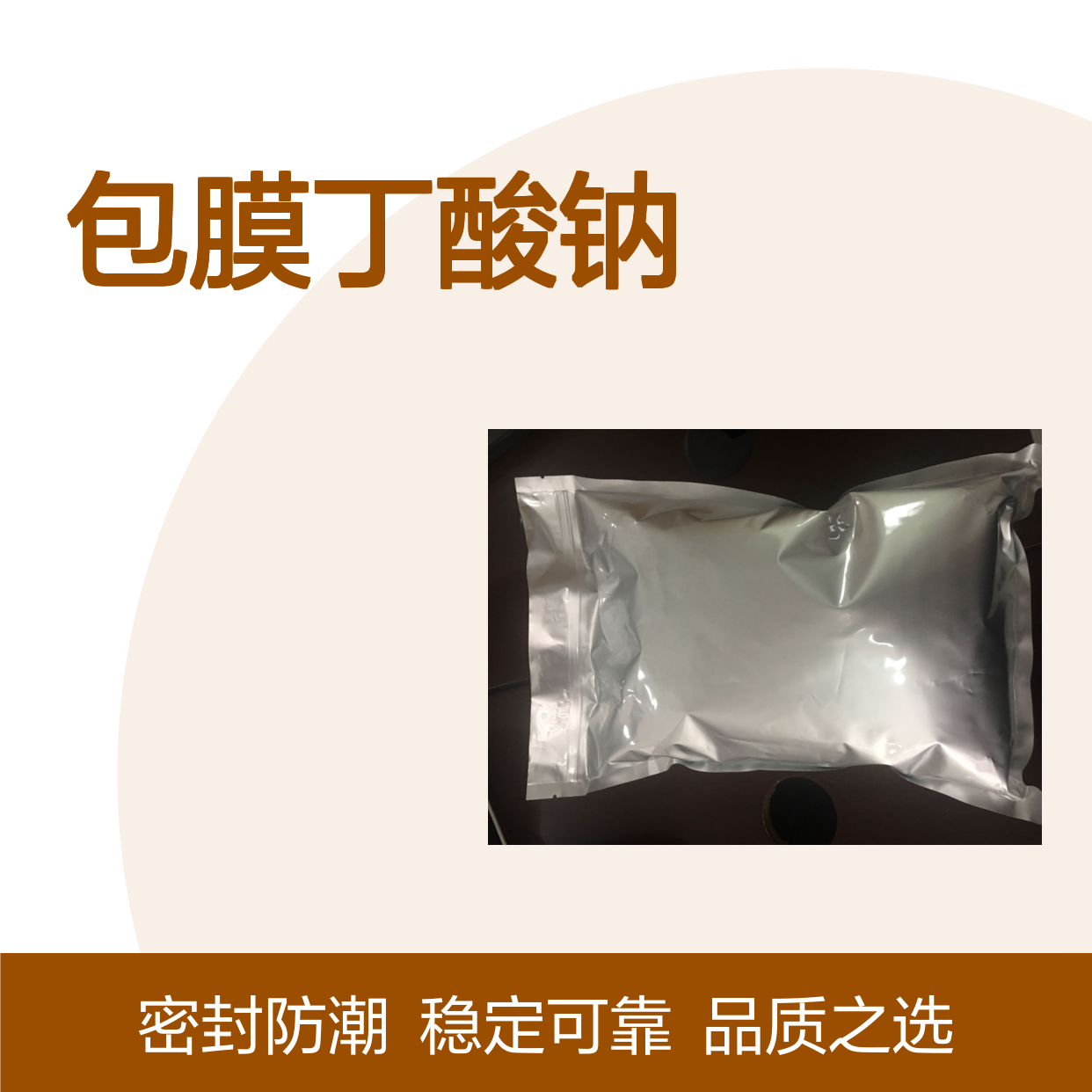 包膜丁酸钠 精细化工产品 常温避光密封保存 品质稳定可靠