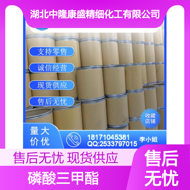 磷酸三甲酯512-56-1 精细化工原料 稳定供应按需分装