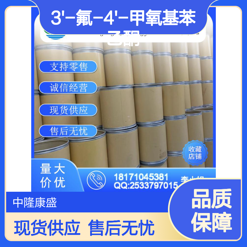 3'-氟-4'-甲氧基苯乙酮455-91-4稳定供应 按需分装