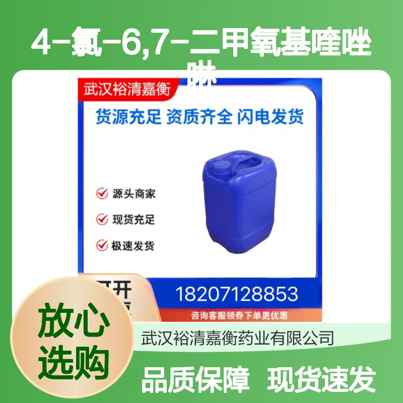 4-氯-6,7-二甲氧基喹唑啉CAS:13790-39-1白色粉末98,医药中间体