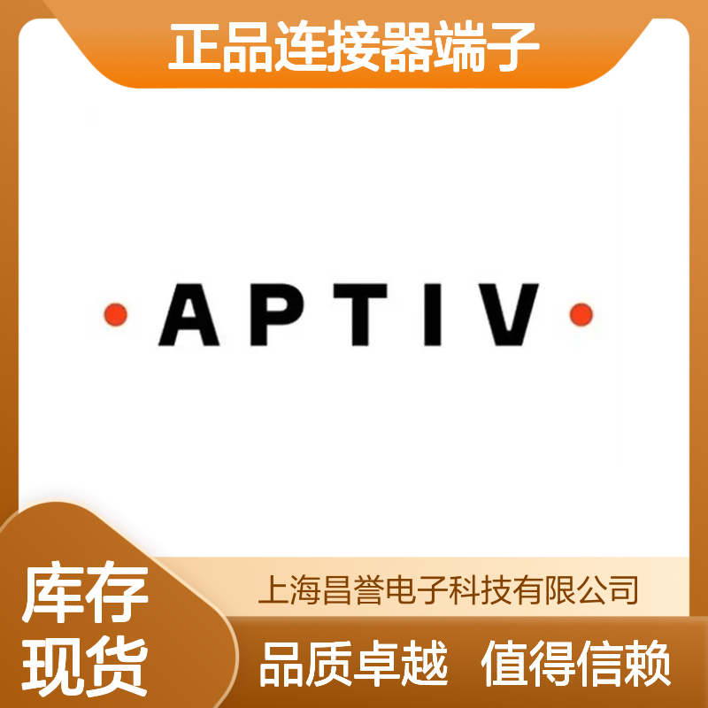 13919113 APTIV安波福原装正品连接器端子 高效稳定传输