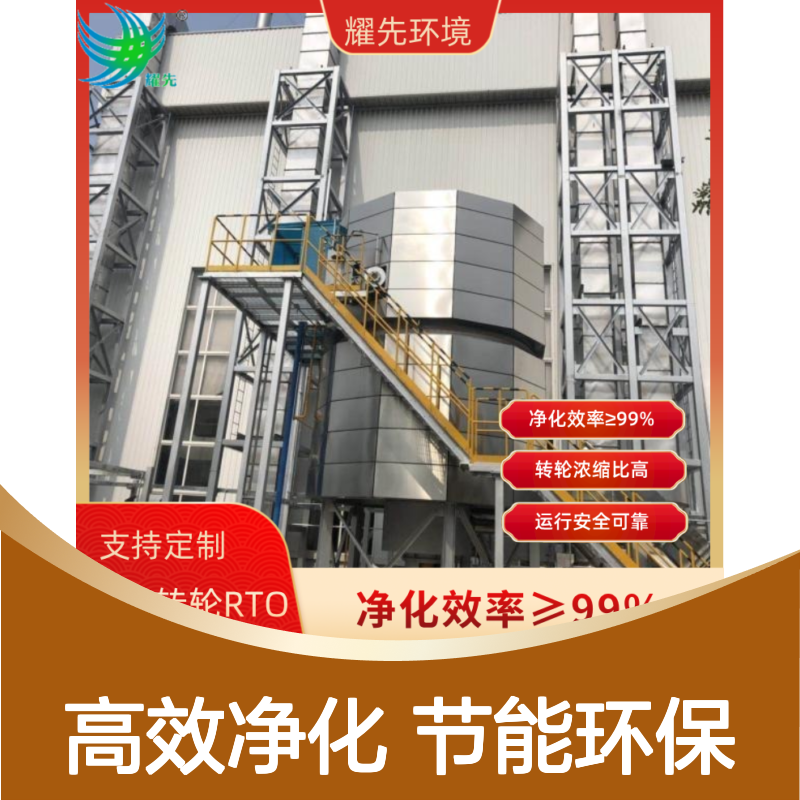 耀先环境沸石转轮RTO化工厂废气处理净化率99%余热回用节能60%