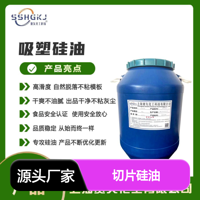 赛矢化工切片硅油 高滑度自然脱落 出品干净品质稳定