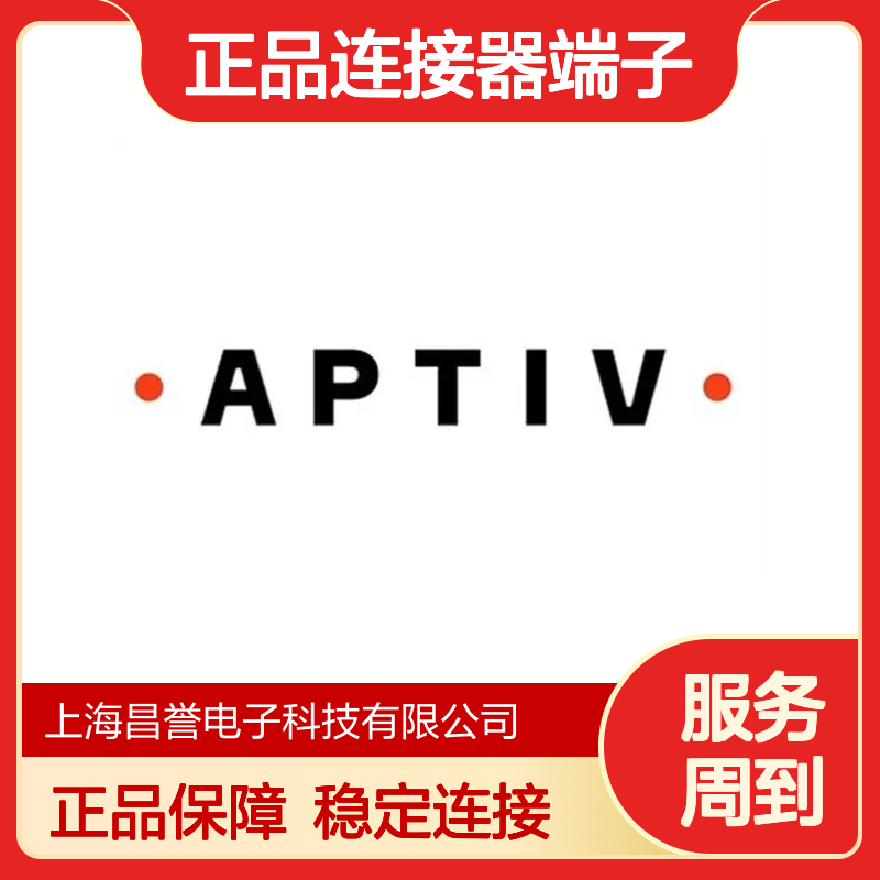 10781054 APTIV安波福原装正品连接器端子 电子元件优质之选