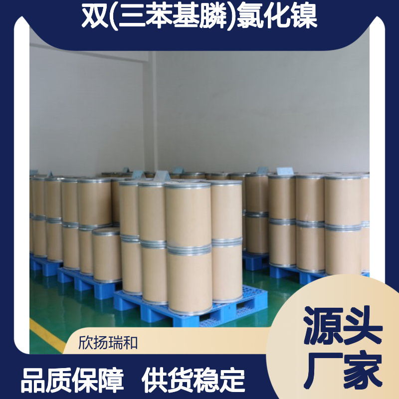 高含量双(三苯基膦)氯化镍 工业级原料 稳定可靠