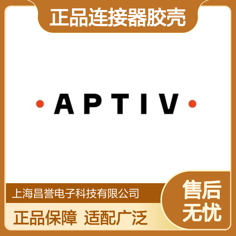 02965510 APTIV安波福原装正品连接器胶壳 电气连接稳定可靠