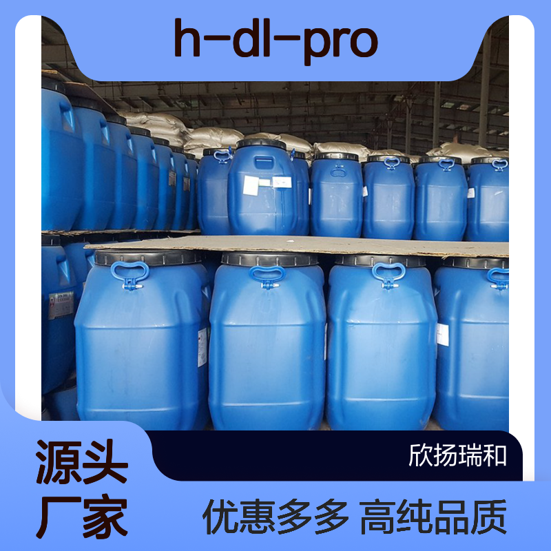 高含量 DL-脯氨酸 工业级 609-36-9 H-DL-Pro-OH 欣扬瑞和 99% 
