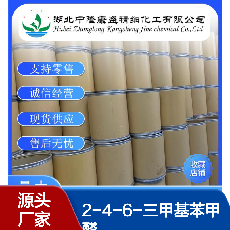 2-4-6-三甲基苯甲醛487-68-3稳定供应 按需分装