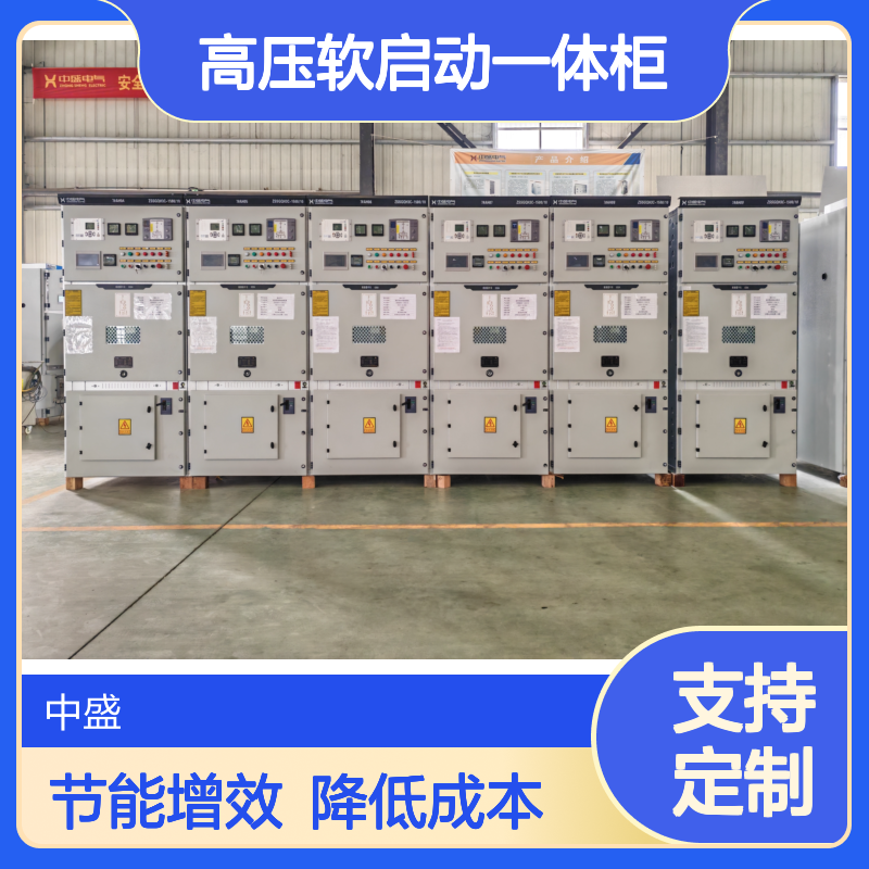 ZSSGQH3三合一高压软启动一体柜 节能增效，降低运营成本