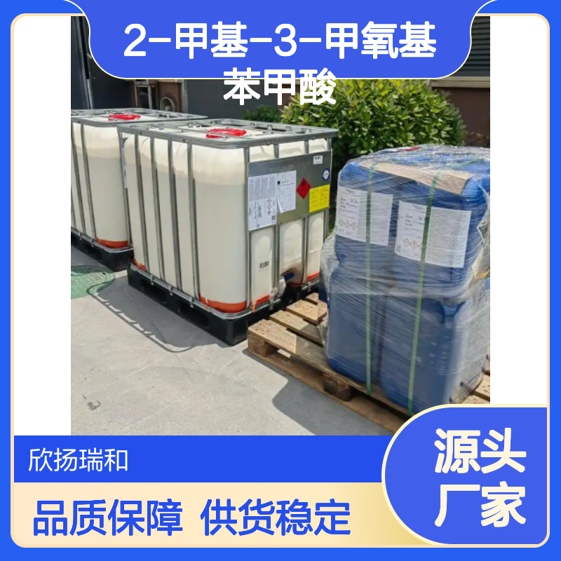 高含量2-甲基-3-甲氧基苯甲酸 工业级优选 合成必备