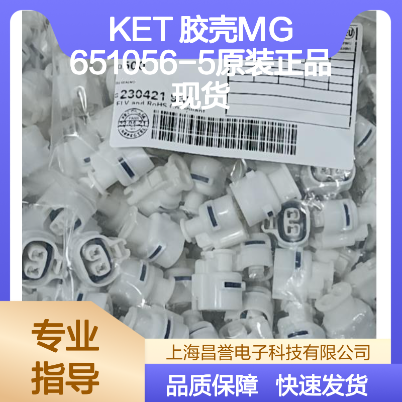KET 胶壳MG651056-5 原装正品 快速发货 电子元器件优选