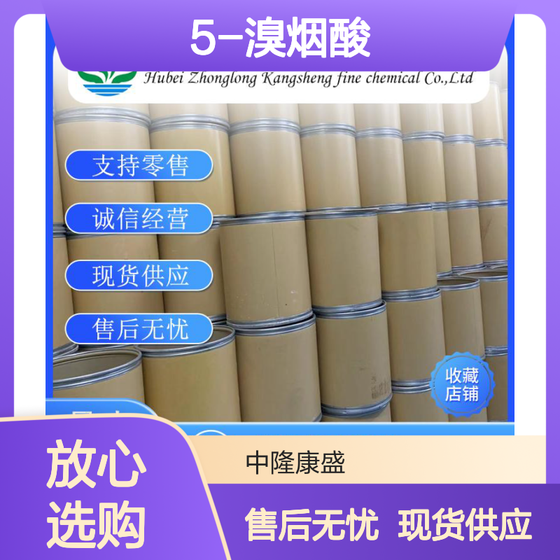 5-溴烟酸20826-04-4 稳定供应 按需分装 诚信经营现货足