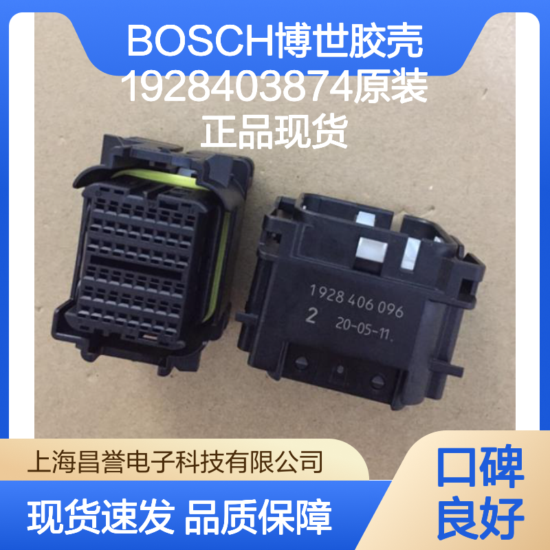 BOSCH博世胶壳1928403874 原装正品 电子连接器必备配件现货