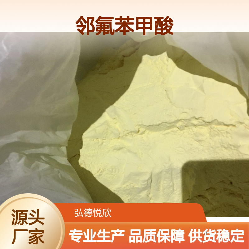 邻氟苯甲酸CAS445-29-4化工中间体 安全可靠 环保健康