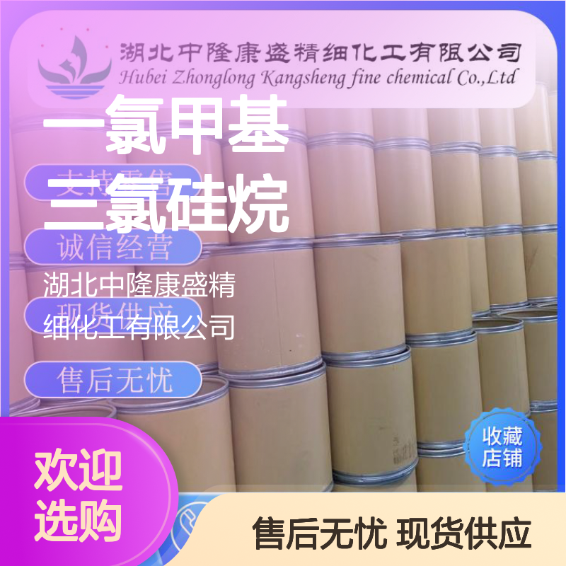一氯甲基三氯硅烷1558-25-4稳定供应 按需分装