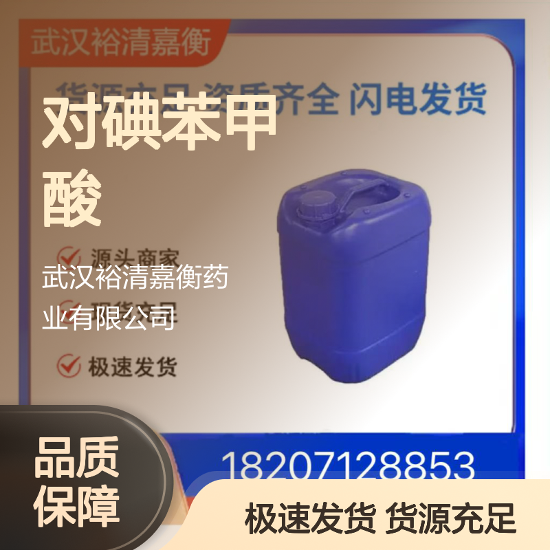 对碘苯甲酸CAS:619-58-9白色粉末98,医药中间体