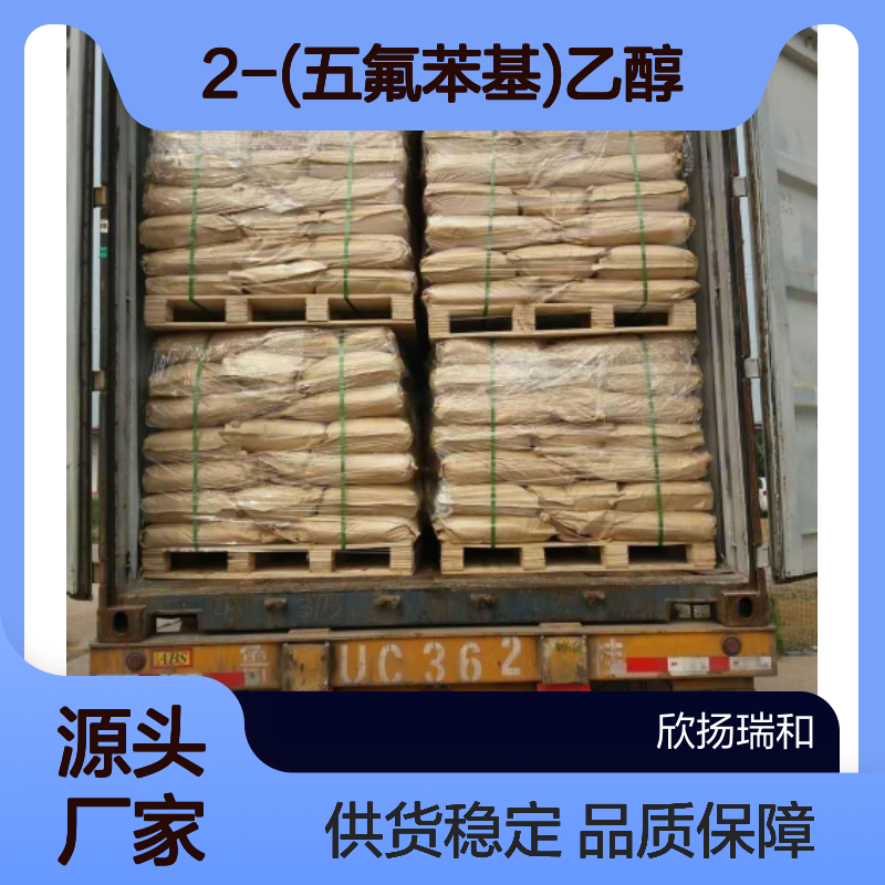 高含量2-(五氟苯基)乙醇 工业级标准 稳定性强